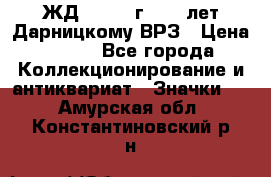 1.1) ЖД : 1965 г - 30 лет Дарницкому ВРЗ › Цена ­ 189 - Все города Коллекционирование и антиквариат » Значки   . Амурская обл.,Константиновский р-н